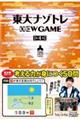 東大ナゾトレＮＥＷ　ＧＡＭＥ　第４巻