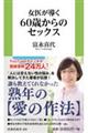 女医が導く６０歳からのセックス