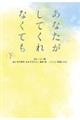 あなたがしてくれなくても　下