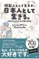 韓国人として生まれ、日本人として生きる。～新日本人による日韓比較論～