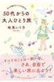 大人の旅はどこへでも行ける　５０代からの大人ひとり旅