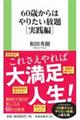 ６０歳からはやりたい放題［実践編］