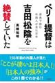 ペリー提督は吉田松陰を絶賛していた　原典で読む外国人が見た日本