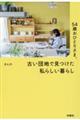 ５４歳おひとりさま。古い団地で見つけた私らしい暮らし