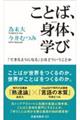 ことば、身体、学び　「できるようになる」とはどういうことか