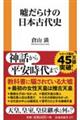 嘘だらけの日本古代史