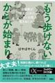 「もう歩けない」からが始まり