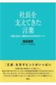 社長を支えてきた言葉　元気になれた、勇気をもらえた８１のエピソード