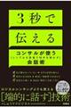 ３秒で伝える　コンサルが使う［シンプルな言葉で相手を動かす］会話術