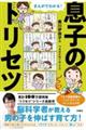 まんがでわかる！息子のトリセツ