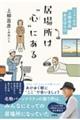 居場所は“心(ここ)”にある