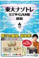 東大ナゾトレＮＥＷ　ＧＡＭＥ　第６巻