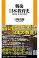 戦後日本教育史　「脱国家」化する公教育