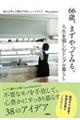 ６６歳、まずやってみる。人生を愉しむシンプル暮らし