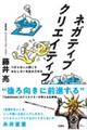 ネガティブクリエイティブ　つまらない人間こそおもしろいを生みだせる