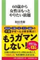 ６０歳から女性はもっとやりたい放題