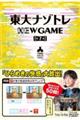 東大ナゾトレＮＥＷ　ＧＡＭＥ　第７巻