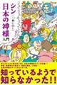 シン日本の神様入門　一書に曰く