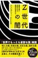 Ｚ世代の闇　物質主義に支配される韓国の若者たち