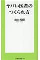 ヤバい医者のつくられ方