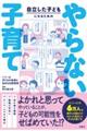 自立した子どもになるための やらない子育て