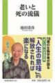 老いと死の流儀