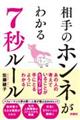 相手の本音がわかる7秒ルール