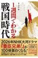 1週間でわかる戦国時代