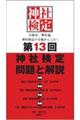 第13回神社検定問題と解説 初級参級弐級壱級