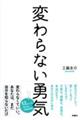 変わらない勇気