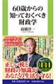 60歳からの知っておくべき財政学