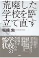 荒廃した学校を立て直す 再建を託された校長の2年半の記録