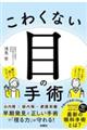 こわくない目の手術