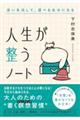 人生が整うノート