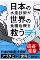 日本の水産技術が世界の食糧危機を救う