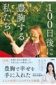 100日後に豊胸する私たち