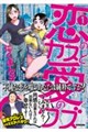恋のカスと愛のクズ1