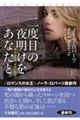 二度目の夜明けをあなたと 上