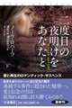 二度目の夜明けをあなたと 下