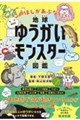 地球ゆうがいモンスター図鑑