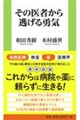 その医者から逃げる勇気