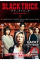 ブラックトリック〜裁きを操る弁護人〜 上