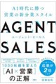 AI時代に勝つ 営業の新分業スタイル AGENT SALES エージェント・セールス
