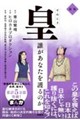皇 誰があなたを護るのか 新版