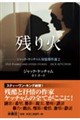 残り火