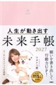 人生が動き出す 未来手帳2027