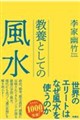 教養としての風水