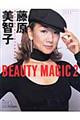 藤原美智子ｂｅａｕｔｙ　ｍａｇｉｃ　２