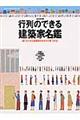 行列のできる建築家名艦　２００６年版