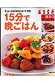 15分で晩ごはん